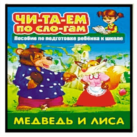 Дошкольникам, книга Медведь и Лиса