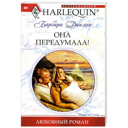 Книги, книга Она передумала!