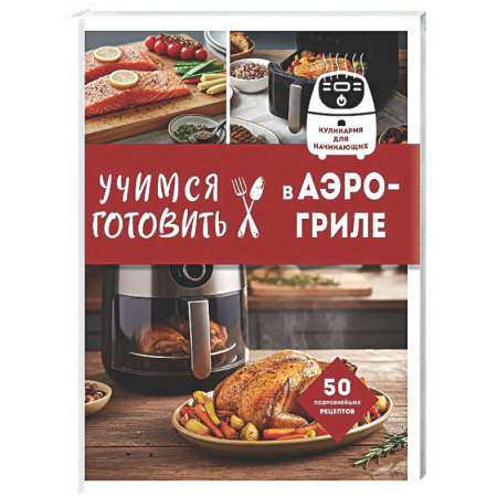Общие вопросы по кулинарии, книга Учимся готовить в аэрогриле