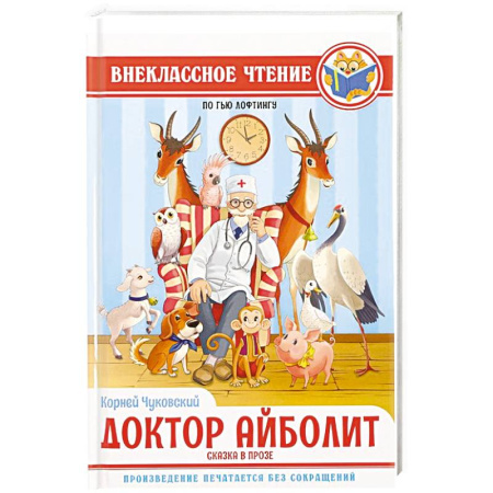 Детская литература, книга Доктор Айболит