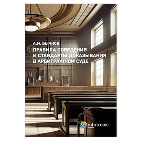 Общественные и гуманитарные науки, книга Правила поведения и стандарты доказывания в арбитражном процессе