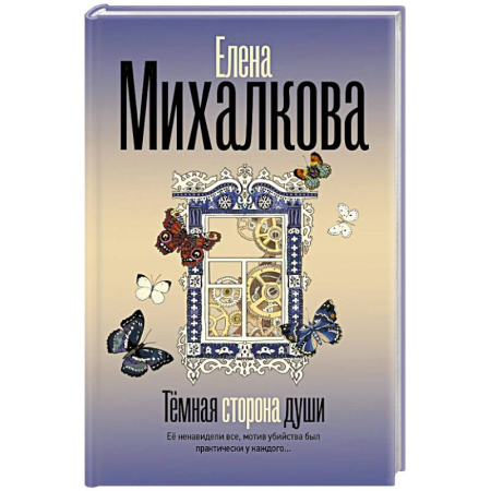 Детективы, триллеры, книга Темная сторона души