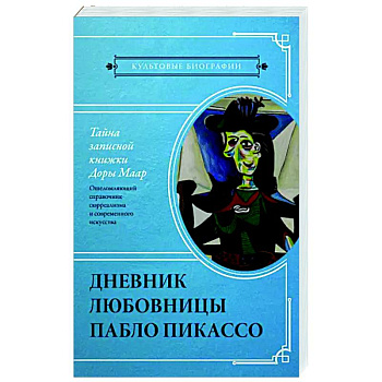 Тайна записной книжки Доры Маар. Дневник любовницы Пабло Пикассо Тайна записной книжки Доры Маар. Дневник любовницы Пабло Пикассо