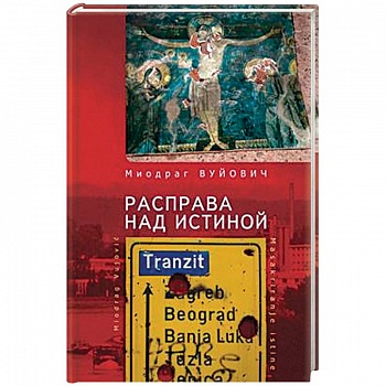 Расправа над истиной