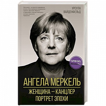 Ангела Меркель. Женщина – канцлер. Портрет эпохи Ангела Меркель. Женщина – канцлер. Портрет эпохи