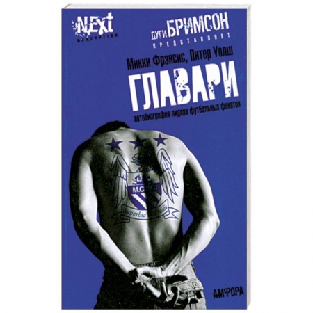 Книги, книга Главари. Автобиография лидера футбольных фанатов