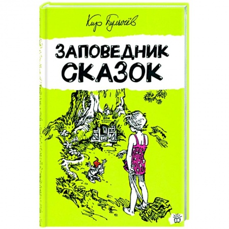 Проза для детей, книга Заповедник сказок