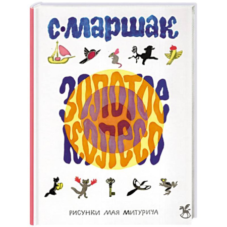 Сказки, книга Золотое колесо: стихи, азбука, сказки, песенки