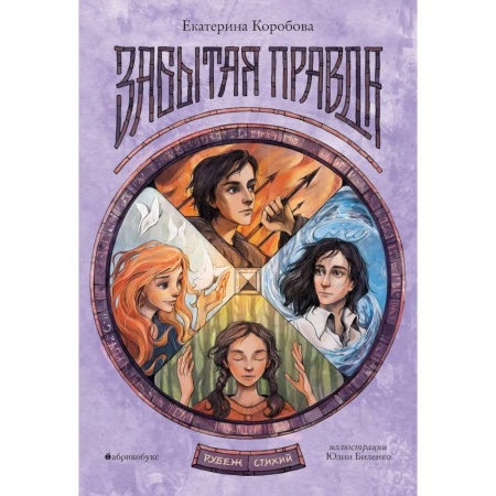 Фантастика, фэнтези, книга Рубеж Стихий. Кн. 1: Забытая правда