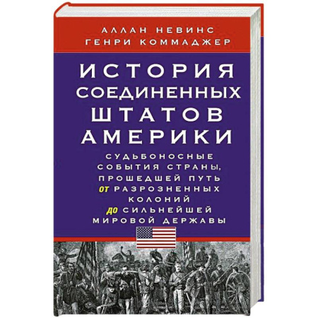 Всемирная история, книга История Соединенных Штатов Америки. Судьбоносные события страны, прошедшей путь от разрозненных колоний до сильнейшей мировой державы