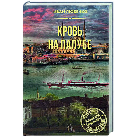 Детективы, триллеры, книга Кровь на палубе