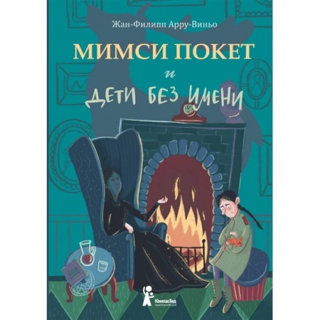 Проза для детей, книга Мимси Покет и дети без имени