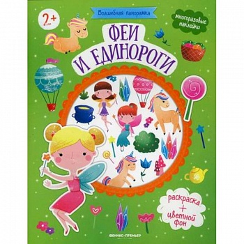 Феи и единороги