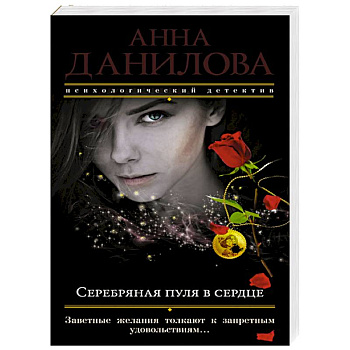 Серебряная пуля в сердце