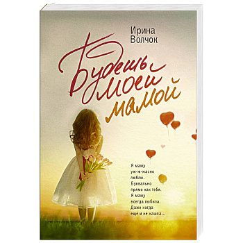 Будешь моей мамой