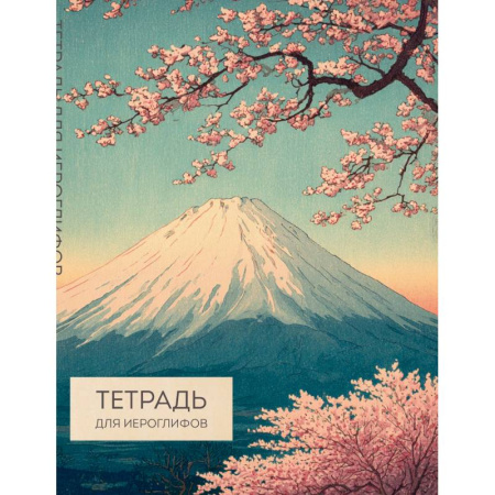 Изучение языков, книга Тетрадь для иероглифов (Фудзи и сакура)