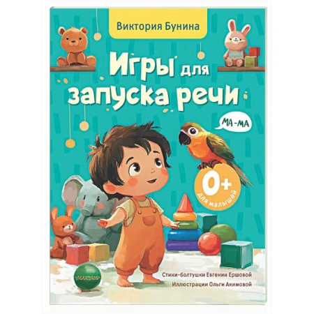 Дошкольникам, книга Игры для запуска речи. 0+