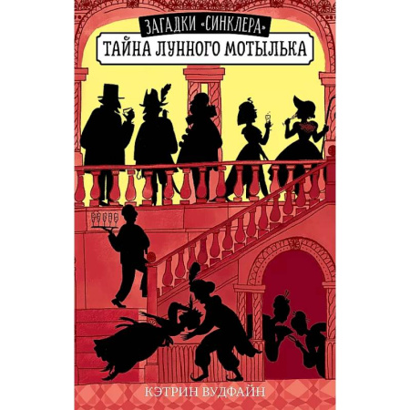 Проза для детей, книга Тайна Лунного мотылька