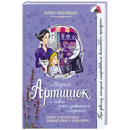 Проза для детей, книга Мадам Артишок и лавка заколдованных сладостей