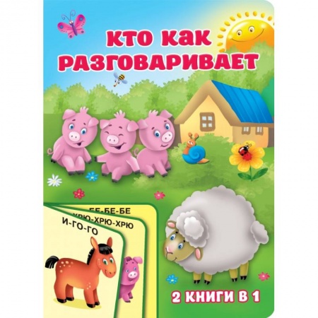 Книги для самых маленьких (0-3 года), книга Кто как разговаривает