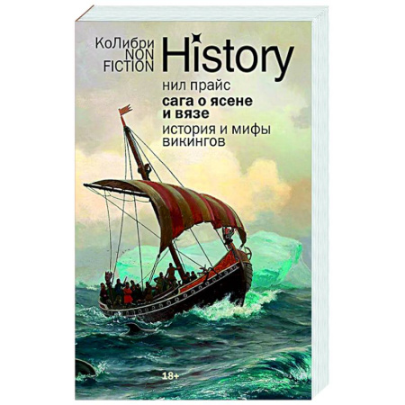 Древний мир и средние века, книга Сага о Ясене и Вязе. История и мифы викингов