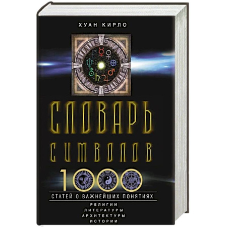 Изучение языков, книга Словарь символов. 1000 статей о важнейших понятиях религии, литературы, архитектуры, истории