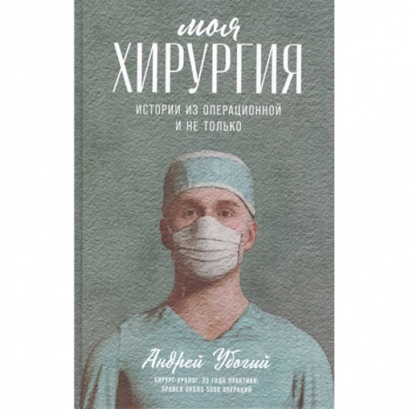 Историография. Общие работы, книга Моя хирургия.Истории из операционной и не только