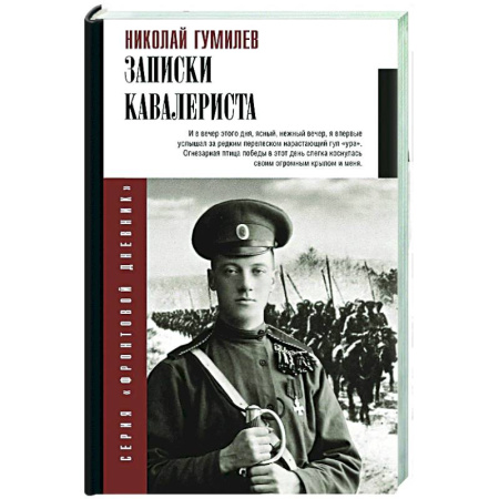 Мемуары, биографии, книга Записки кавалериста