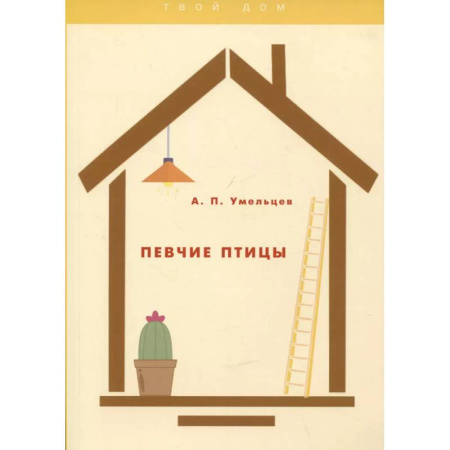 Уход за животными, книга Певчие птицы