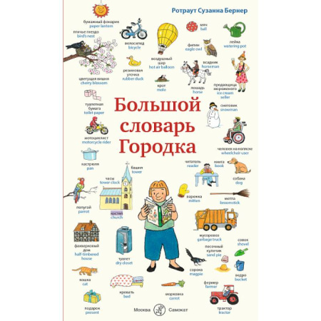 Изучение языков, книга Большой словарь Городка