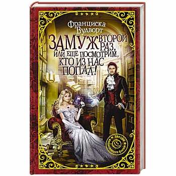 Замуж второй раз, или Еще посмотрим, кто из нас попал!