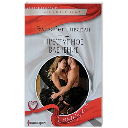Любовный роман, книга Преступное влечение