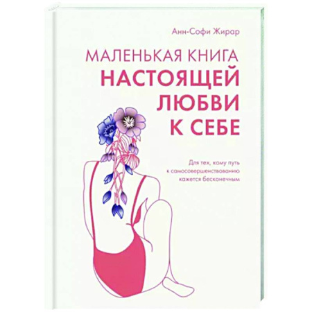 Достижение успеха в жизни, книга Маленькая книга настоящей любви к себе