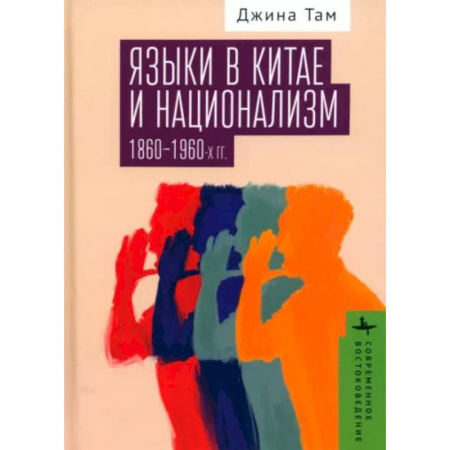 Всемирная история, книга Языки в Китае и национализм 1860-1960-х годов
