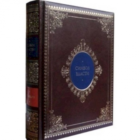 Книги, книга Символ власти: иллюстрированный энциклопедический справочник (кожаный)