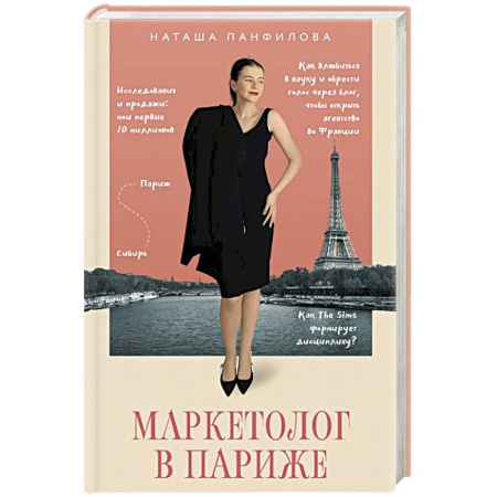 Маркетинг. Реклама, книга Маркетолог в Париже. Как влюбиться в науку и обрести голос через блог, чтобы открыть агентство в Париже
