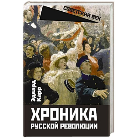 От Руси до России, книга Хроника русской революции