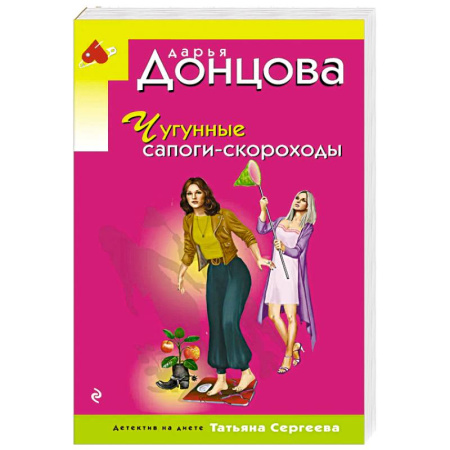 Детективы, триллеры, книга Чугунные сапоги-скороходы