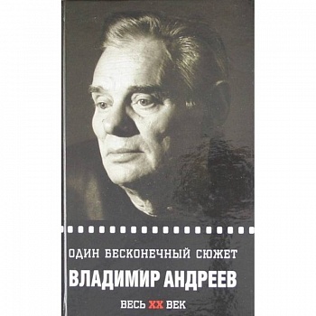 Один бесконечный сюжет Один бесконечный сюжет