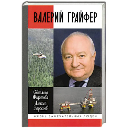 Мемуары, биографии, книга Валерий Грайфер