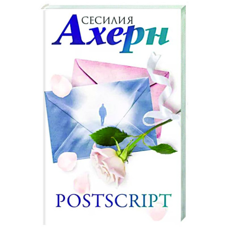 Любовный роман, книга Postscript