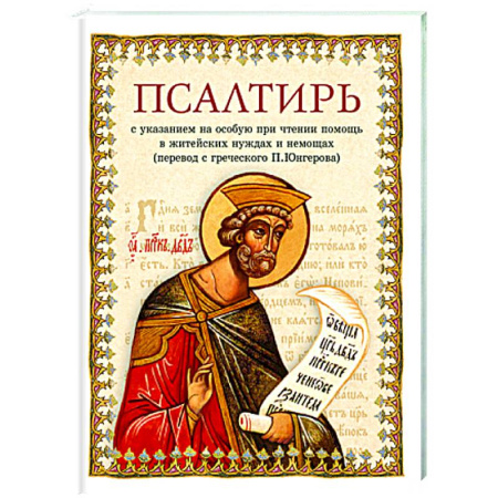 Христианство, книга Псалтирь в переводе Юнгерова