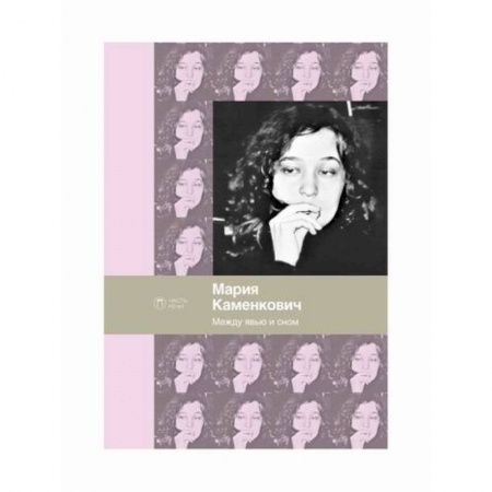 Классика, современная литература, книга Между явью и сном