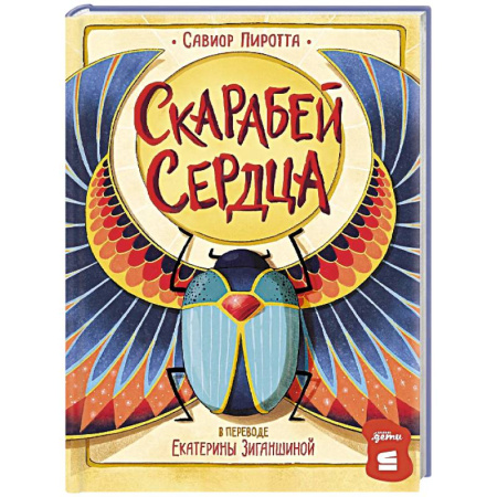 Проза для детей, книга Скарабей сердца