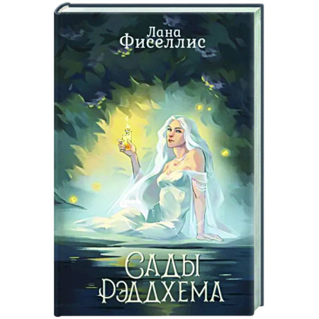 Фантастика, фэнтези, книга Сады Рэддхема