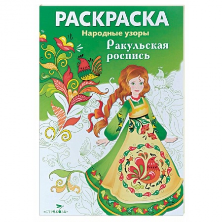 Книги, книга Ракульская роспись. Раскраска
