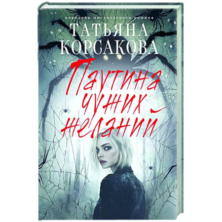 Любовный роман, книга Паутина чужих желаний