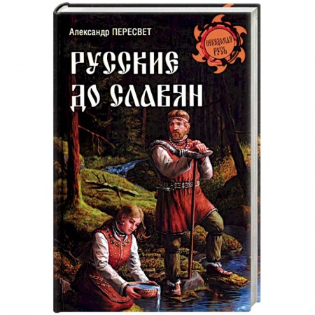 Всемирная история, книга Русские до славян