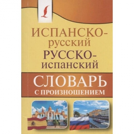 Изучение языков, книга Испанско-русский русско-испанский словарь с произношением