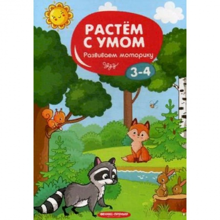 Дошкольникам, книга Развиваем моторику. 3-4